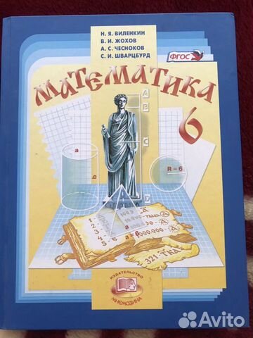 Учебник по математике 6 класс Учебник по математике 6 класс
