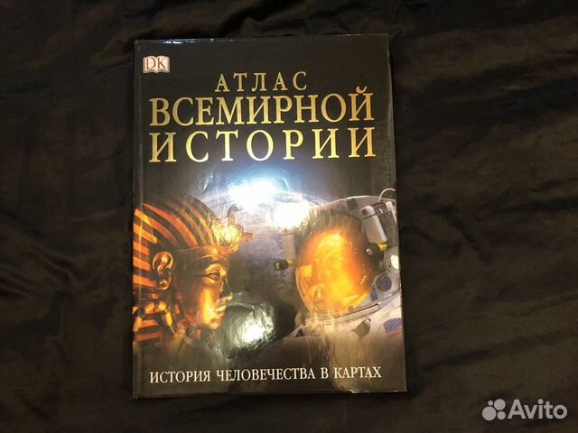 Атлас Всемирной Истории, цена 3 000 руб. - цена, фото на Searche