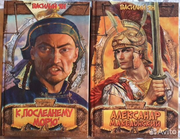 Василий Ян (2 книги) Василий Ян (2 книги)