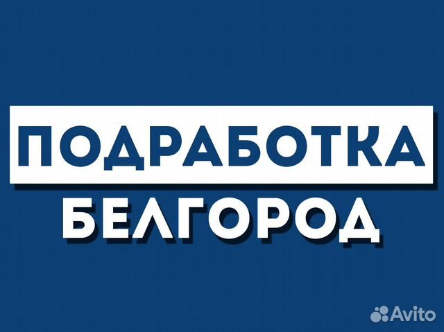 Работа в белгороде вакансии. Подработка. Работа в Белгороде. Подработка в Белгороде. Подработка лого.