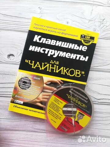 Клавишные инструменты для чайников (самоучитель) Клавишные инструменты для чайников (самоучитель)