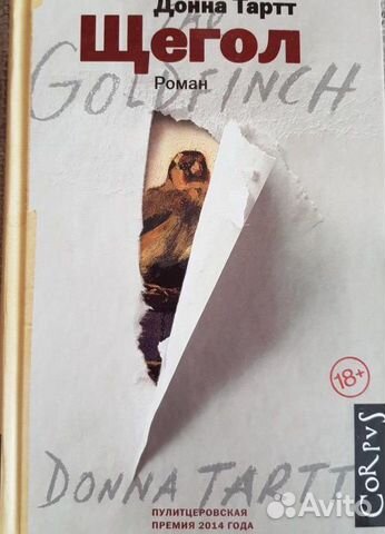 Щегол книга Донна Тарт Щегол книга Донна Тарт