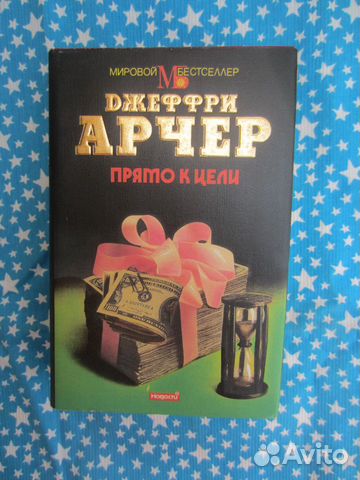 Д. Арчер. Прямо к цели. 1994 год