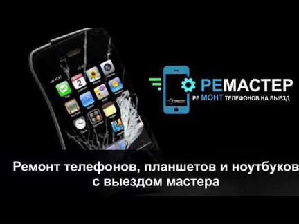 Ремонт телефонов на Дому офисе Кафе