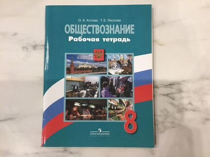 Обществознание рабочая тетрадь 8 класс Котова