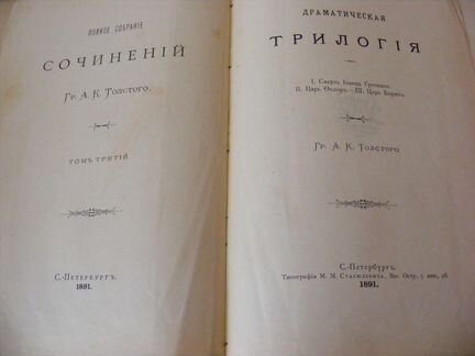 А.толстой драматическая трилогия 1891 год