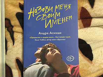 Зови меня своим именем андре асиман книга. Андре Асиман. Найди меня. Андре Асимана личная жизнь. Найди меня Андре Асиман читать онлайн. Зови меня своим именем Андре Асиман книга читать момент с персиком.