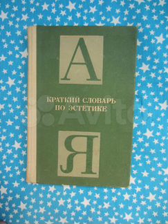 Краткий словарь по эстетике. Под ред. М.Ф. Овсянн