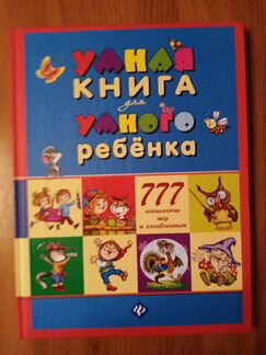 Книга для детей Умная книга для умного ребёнка
