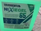 Теплоноситель nixiegel -65 объявление продам