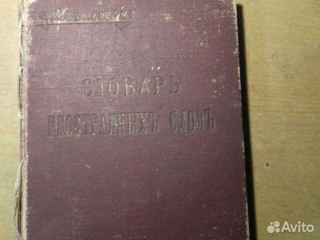 Словарь иностранных слов