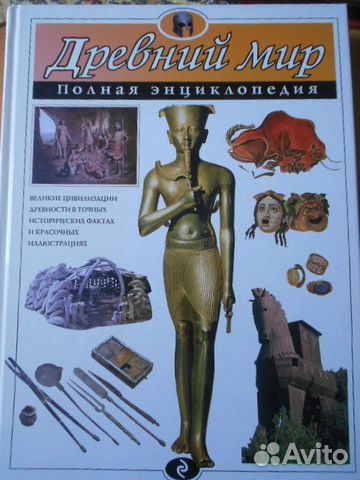 Книга. Древний мир. Полная энциклопедия
