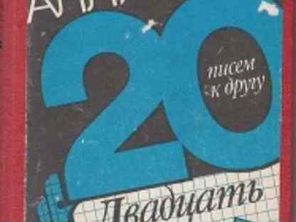 20 писем аллилуевой. 20 Писем к другу Аллилуева. Двадцать писем к другу.