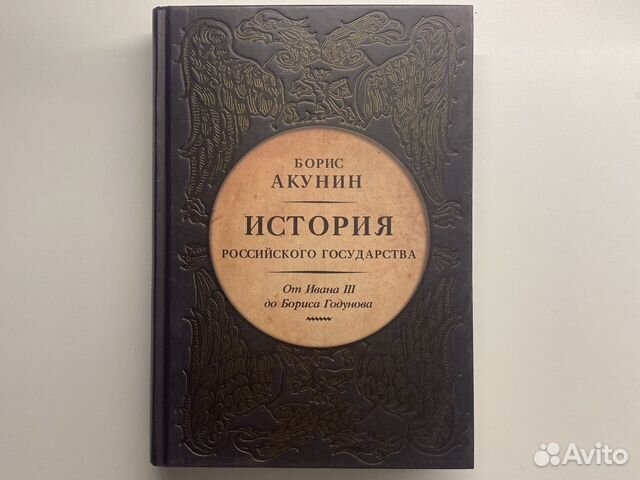 Акунин история российского государства тома