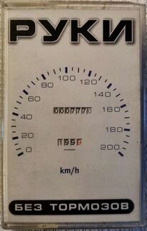 Кассета Руки вверх