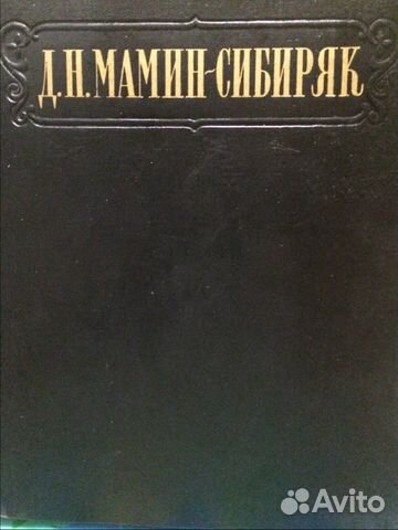 Сборник произведений Мамина-Сибиряка