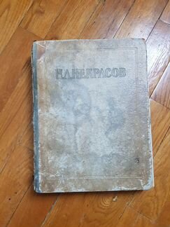 Н. А. Некрасов сочинения 1950г. издания