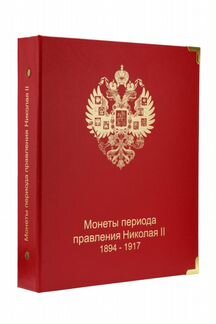 Альбом для монет правления Николая II (1894-1917)