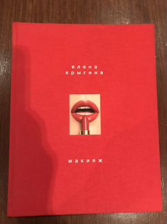 «Макияж» Елена Крыгина