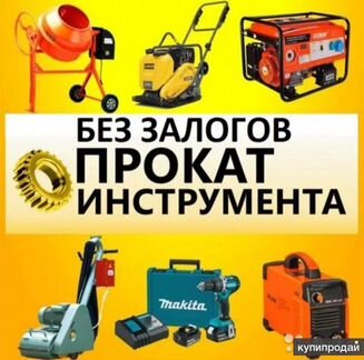 Аренда, прокат,ремонт инструмента без залога