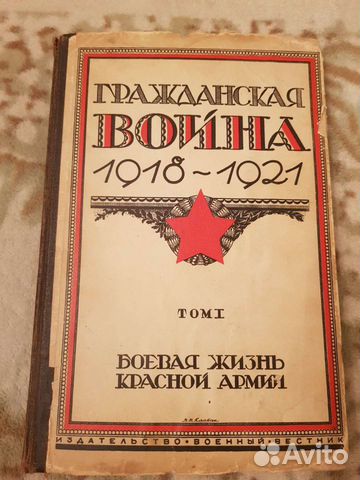 Гражданская война 1919-21, том 1