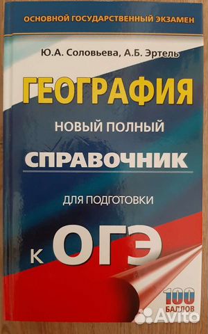 Справочник для подготовки к огэ по географии