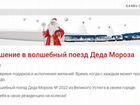 Два билета на поезд деда Мороза 6 января