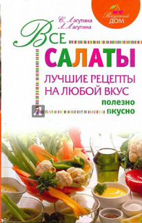 С. Лагутина, Л. Лагутина Все салаты