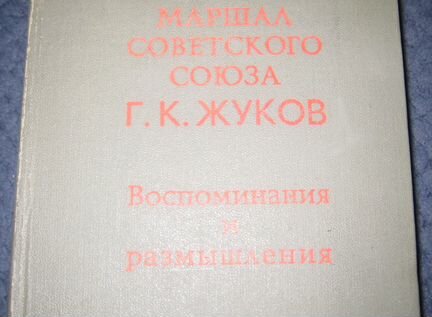 Маршал Советского Союза Г.К. Жуков Воспоминания и
