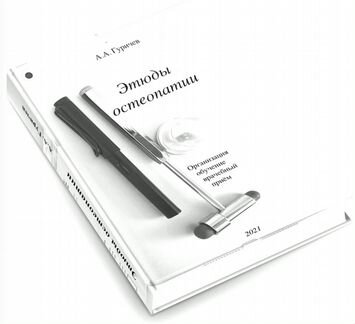 Этюды остеопатии - книга