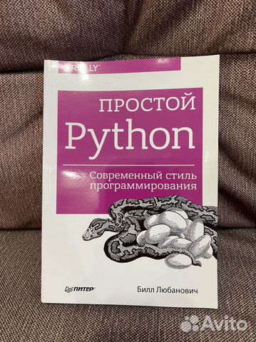 Б любанович простой python современный стиль программирования