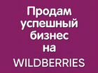 Готовый бизнес на Wildberries