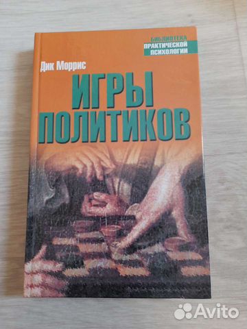 Психология бизнеса Игры политиков Моррис