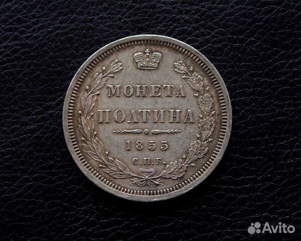 Полтина 1855 год, С.П.Б. Н-I