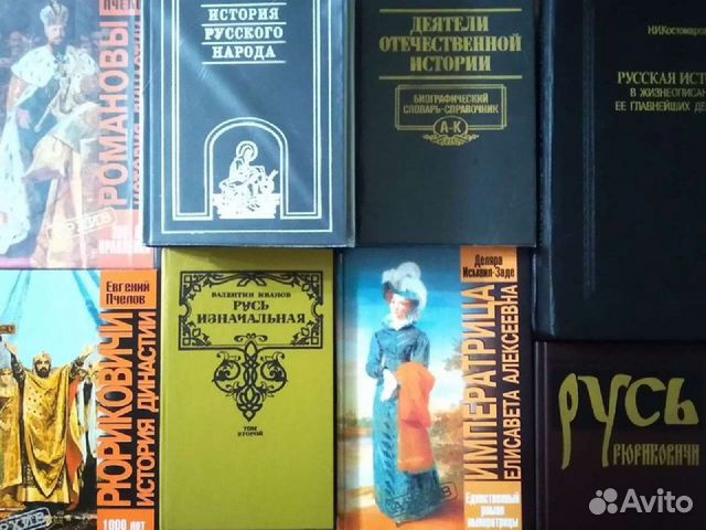 Книги по истории России и не только