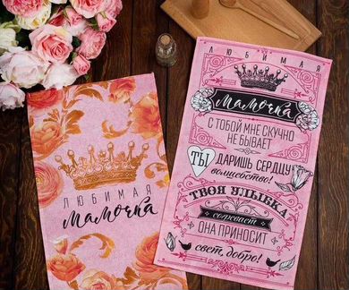 Для мамы, полотенца