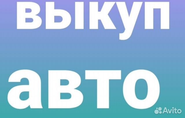 Выкуп битых автомобилей