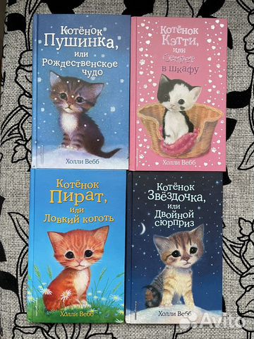 Книги холли вебб про котят купить в Москве | Хобби и отдых | Авито