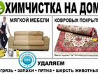 Химчистка мебели ковров ковролина(в день обращения