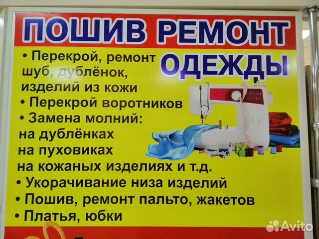 Пошив, ремонт одежды