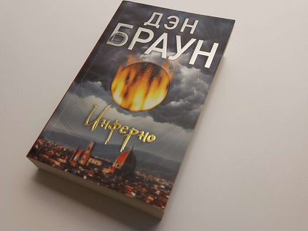 Книга Инферно, Дэн Браун