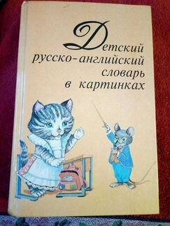 Детский русско - английский словарь в картинках