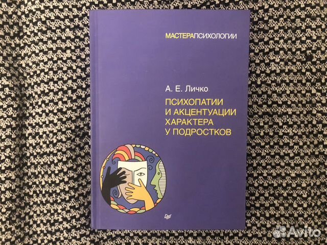 Личко а е психопатии и акцентуации характера у подростков изд 2 е доп и перераб