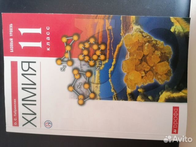 Химия. 11 класс. Габриелян. Базовый уровень