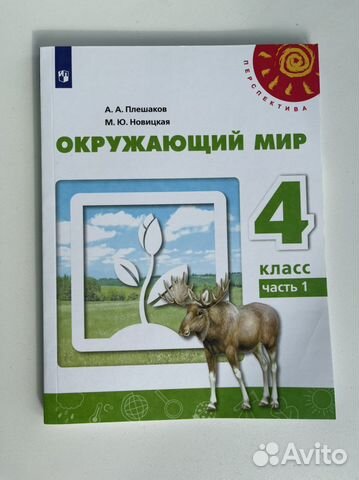 Учебник по окружающему миру 4 класс 1 часть купить в Тюмени | Хобби и ...