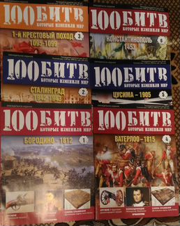 100 битв, которые изменили мир