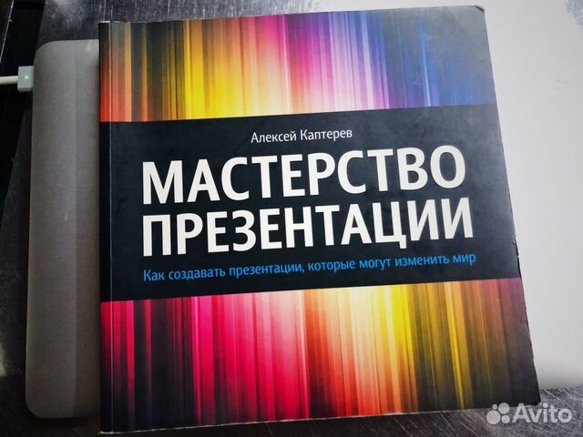 Мастерство презентации книга