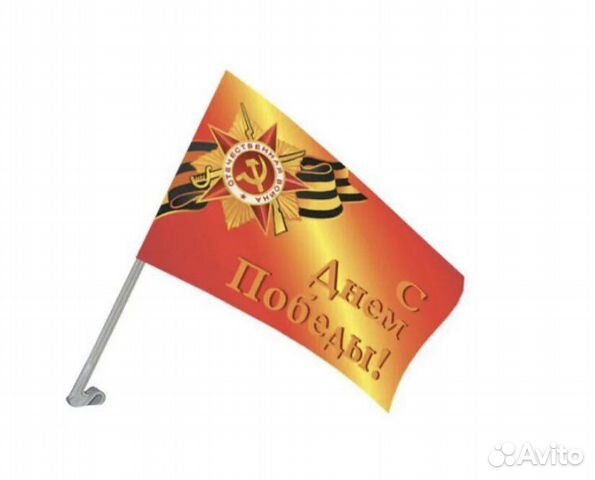 Автофлаг, с днем победы.опт