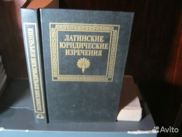 Латинские юридические изречения. Словарь латинских юридических выражений. Политехнический словарь. Юридические афоризмы книга. Юридическая латынь.