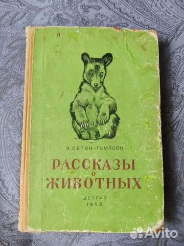 Рассказы о животных. Э. Сетон-Томпсон, 1955